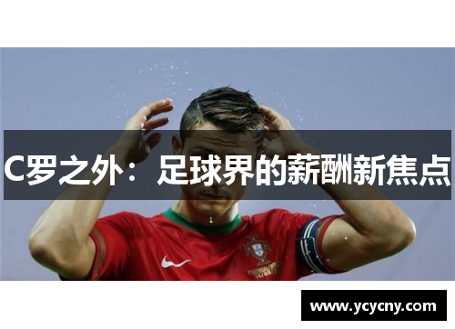 C罗之外：足球界的薪酬新焦点