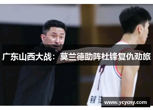 广东山西大战：莫兰德助阵杜锋复仇劲旅