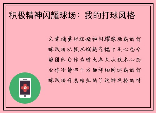 积极精神闪耀球场：我的打球风格