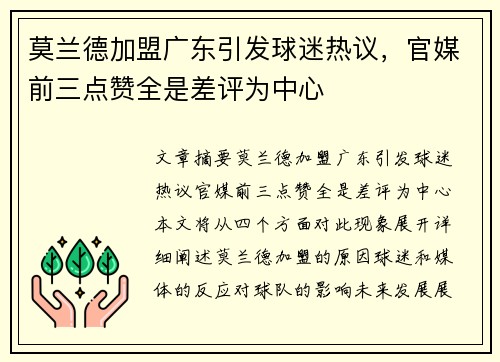 莫兰德加盟广东引发球迷热议，官媒前三点赞全是差评为中心