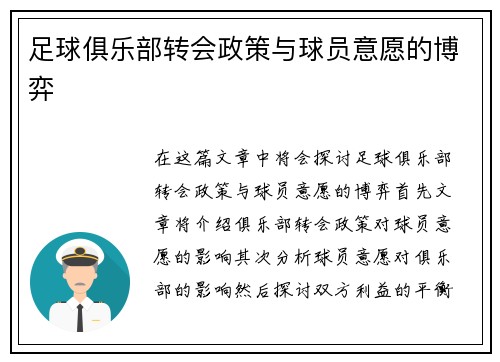 足球俱乐部转会政策与球员意愿的博弈