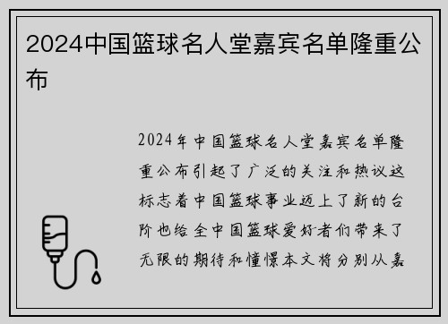 2024中国篮球名人堂嘉宾名单隆重公布