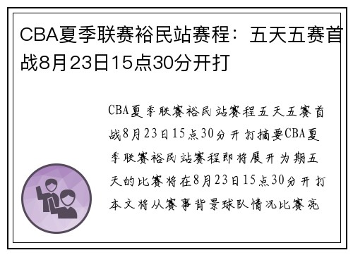 CBA夏季联赛裕民站赛程：五天五赛首战8月23日15点30分开打