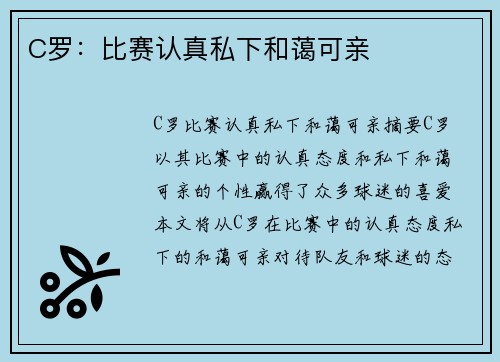 C罗：比赛认真私下和蔼可亲