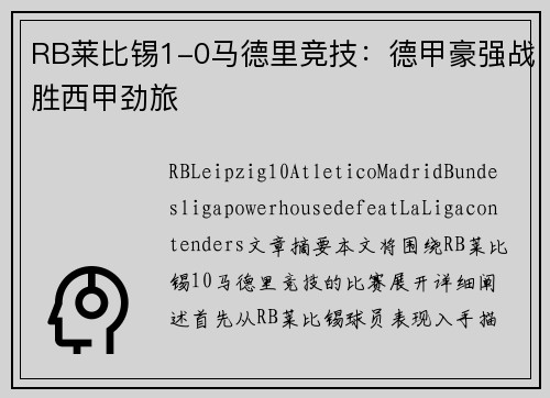 RB莱比锡1-0马德里竞技：德甲豪强战胜西甲劲旅