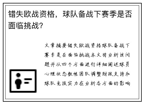 错失欧战资格，球队备战下赛季是否面临挑战？