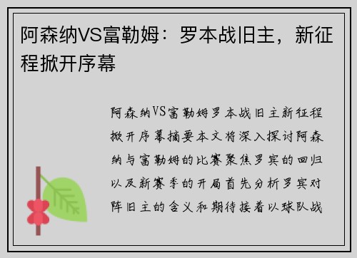 阿森纳VS富勒姆：罗本战旧主，新征程掀开序幕