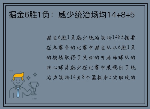 掘金6胜1负：威少统治场均14+8+5