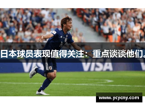 日本球员表现值得关注：重点谈谈他们。