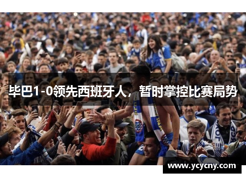 毕巴1-0领先西班牙人，暂时掌控比赛局势