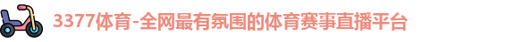 3377体育